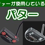 男子プロゴルファーが使用しているパター2017年