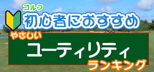 ゴルフ初心者の方におすすめのやさしいユーティリティをランキング形式でご紹介します