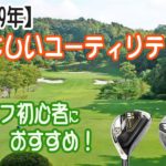 【2019年】ゴルフ初心者におすすめのやさしいユーティリティ4選！