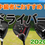 ２０２０年に発売されたドライバーの中でゴルフ中級者におすすめのドライバーをご紹介します